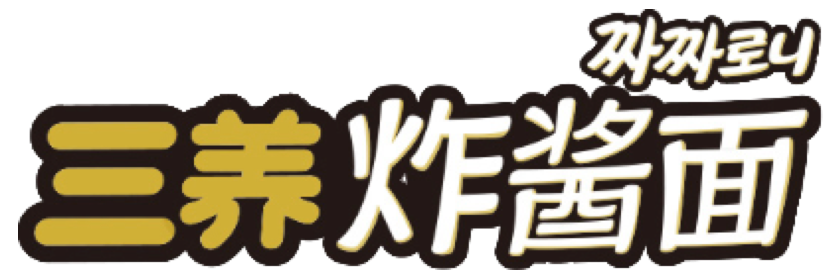 三养品牌家族 - 三养食品中国官方网站
